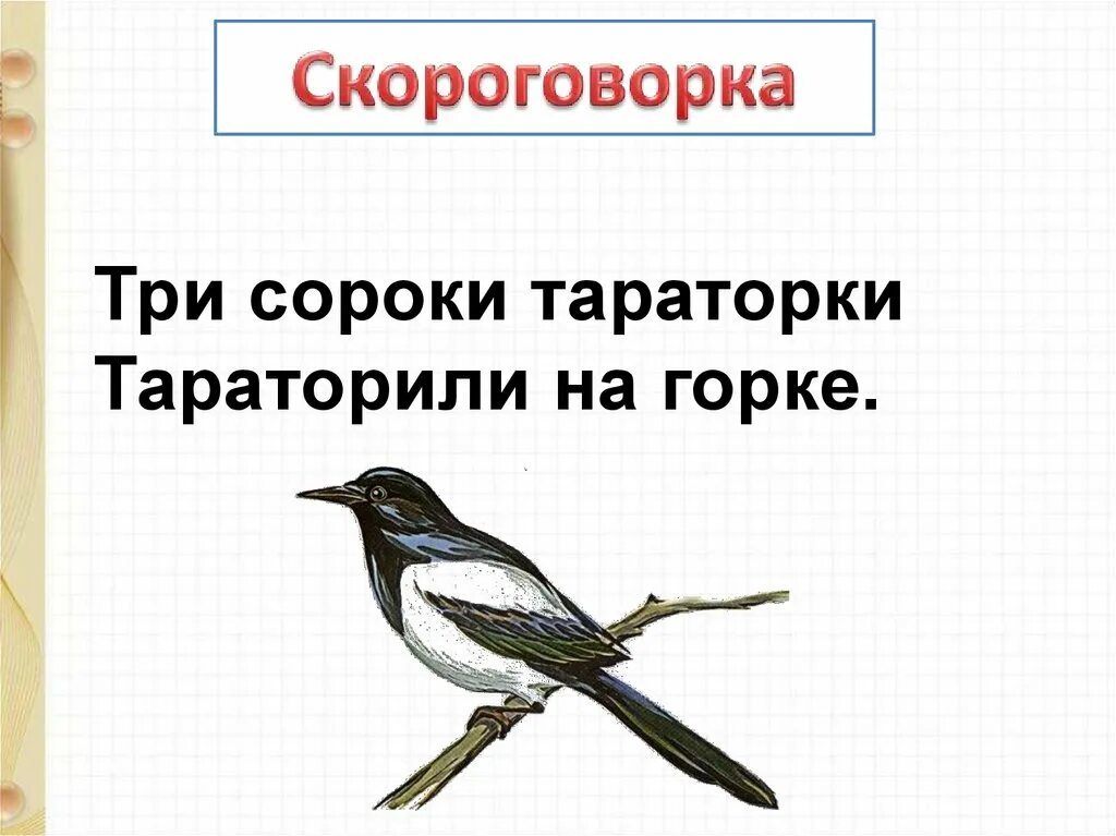 Скороговорки про ворон. Три сороки тараторки тараторили на Горке. Три сороки тараторки тараторили на Горке скороговорки. Скороговорка три сороки. Сороки тараторки.