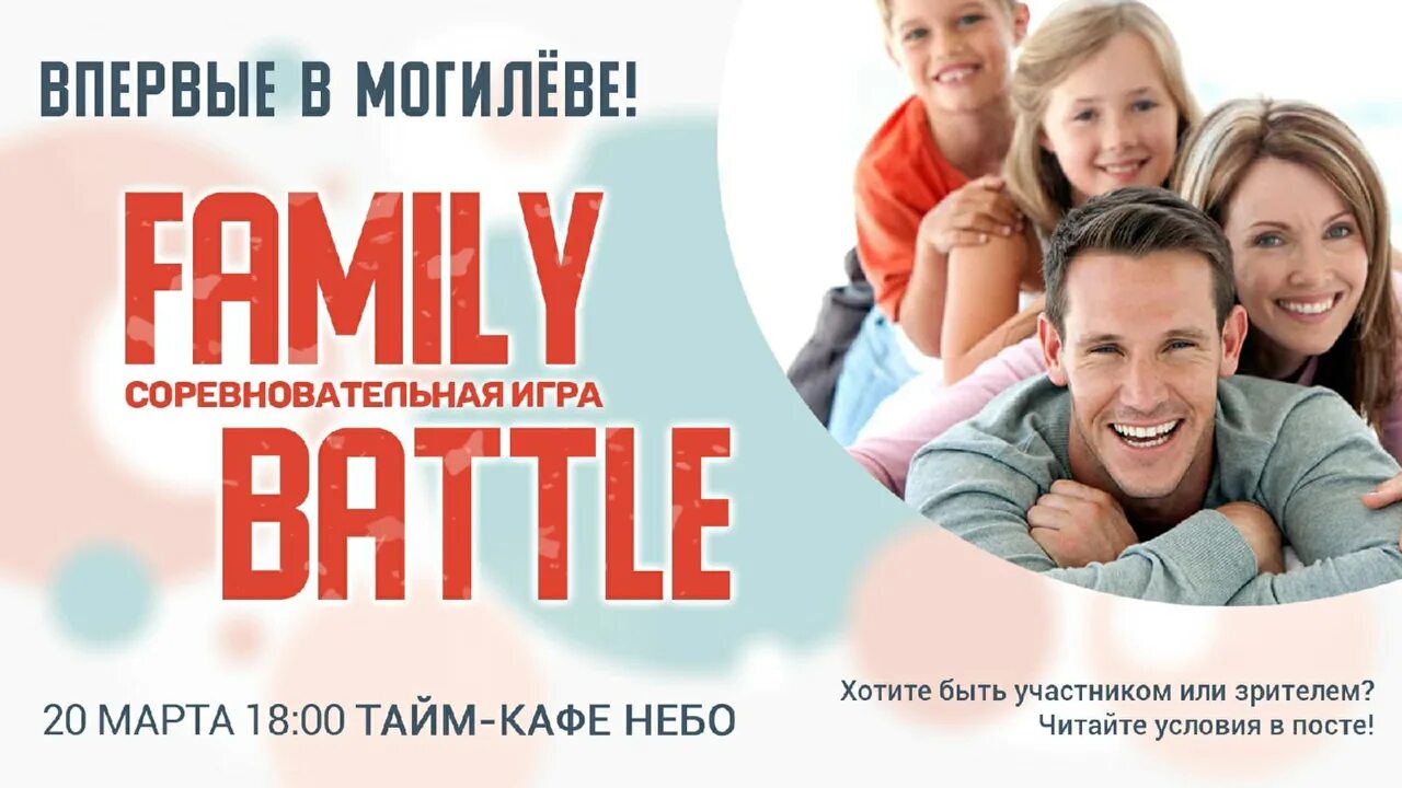 Семейный батл. Семья афиша. Battle Family. Family battle