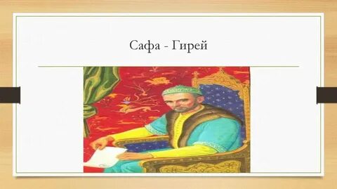 Сафа гирея