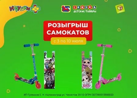 Самокат розыгрыш