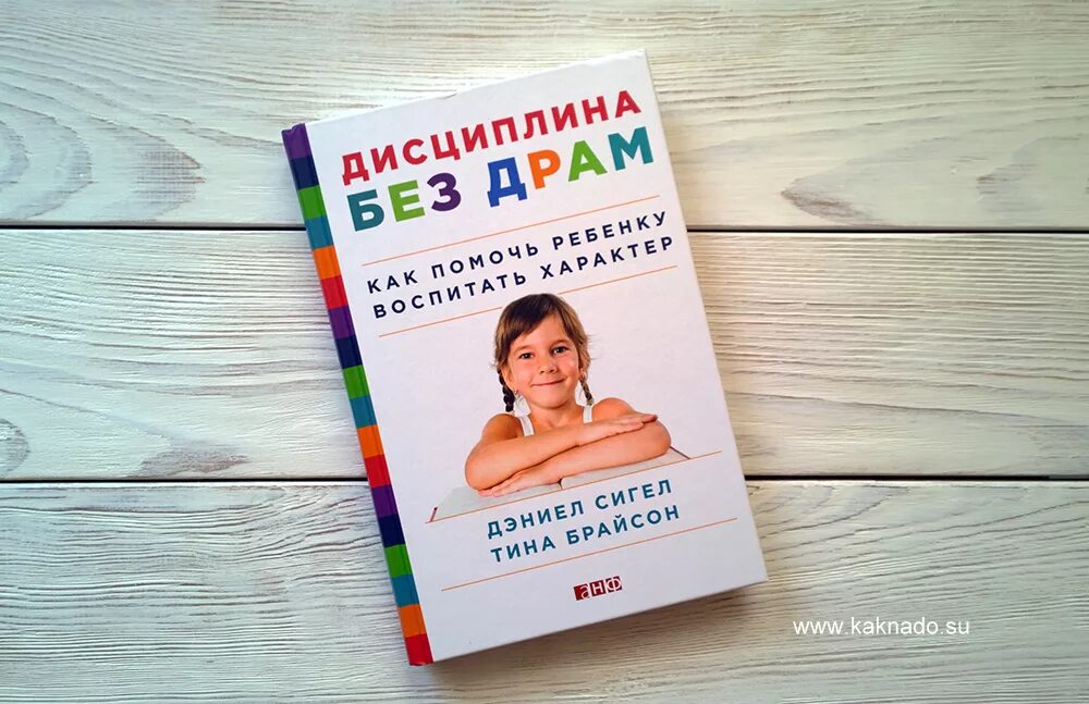 Воспитание детей без криков книга. Дисциплина без драм. Дисциплина без драм книга. Сигел дисциплина без драм.