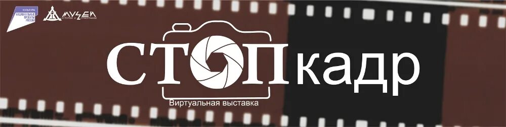 выставка стоп кадр