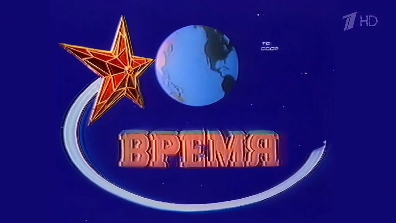 Оформление программы время. Заставка программы время. время вперед заставка.