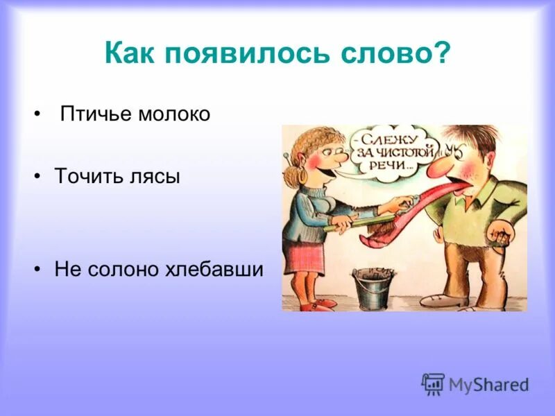 Уйти солона хлебавши. Фразеологизм несолоно хлебавши. уйти не солоно хлебавши. фразеологизм не солона хлебавши. несолоно хлебавши значение фразеологизма.