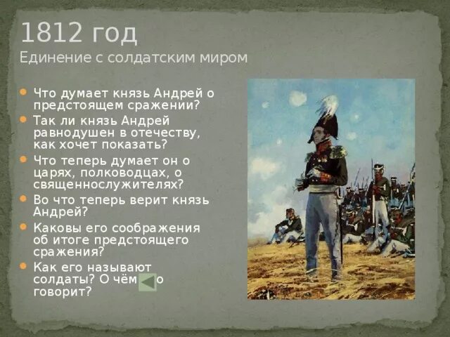 1812 Год единение с солдатским миром. Болконский на войне 1812.