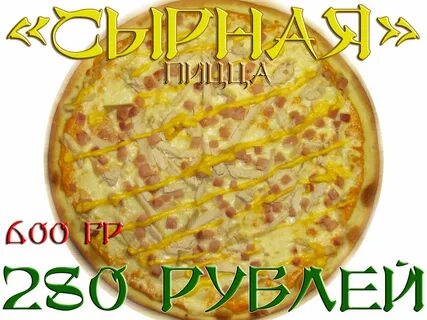 Пицца с сыром песня гта