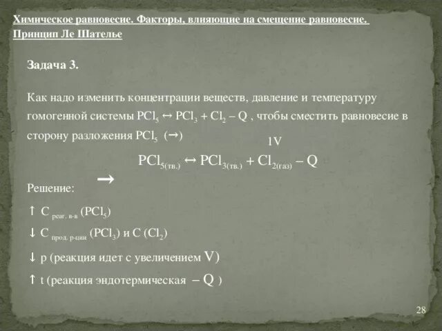 Cl2 направление смещения. Гомогенное химическое равновесие. Химическое равновесие факторы. Задачи на химическое равновесие. Химическое равновесие в гомогенных системах.