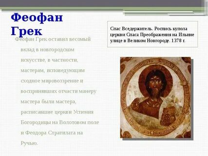 Какова была творческая манера феофана грека