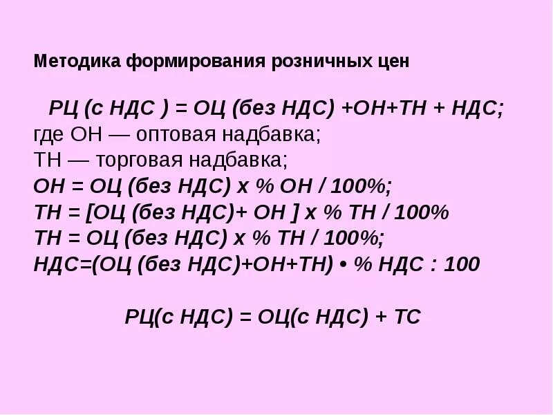 Как посчитать цену без ндс. Расчет розничной цены. розничная цена формула расчета. торговая наценка ндс. формула розничной цены товара.
