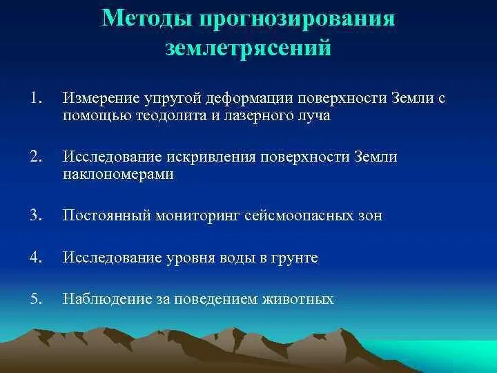 Землетрясение мероприятия. Методы прогнозирования землетрясений. Способы прогноза землетрясений. Прогнозирование землет. Прогнозирование землетрясения алгоритм.