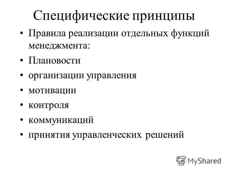 Общие и специфические принципы. Специфические функции менеджмента. Общие и специфические функции управления. Общие и специфические функции менеджмента. Специфические для менеджера функции.