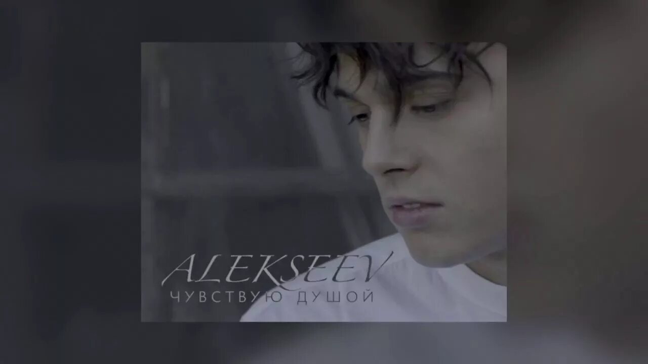 Песня чувствую душой алексеев. Alekseev чувствую душой. Чувствую душой Алексеев текст. Песня чувствую душой. Alekseev а мы летим вместе с птицами.