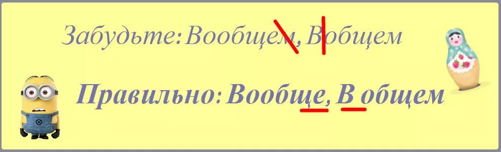 Вобщем или в общем. Правило в общем и вообще. Как правильно писать вообще. Вообще или в общем как правильно. Вообще как правильно.