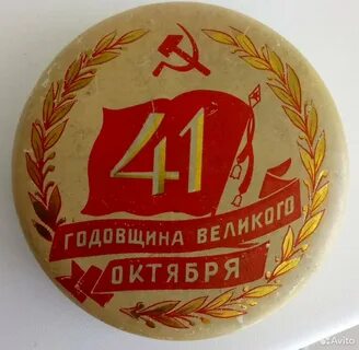 41 годовщина