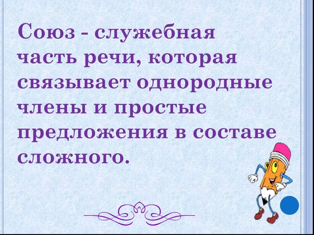 Союз служебная часть речи которая связывает однородные. Союз это служебная часть речи которая. Союз это служебная часть речи которая связывает однородные. Служебные части речи Союзы простые.