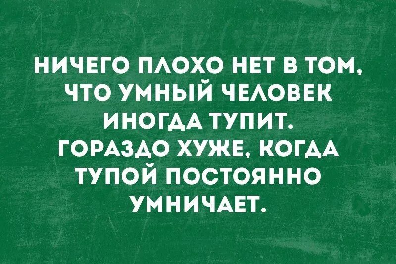 Глупый считаться. Цитаты про тупых людей которые умничают. Цитаты про глупых людей которые умничают. Умный человек и глупый человек.