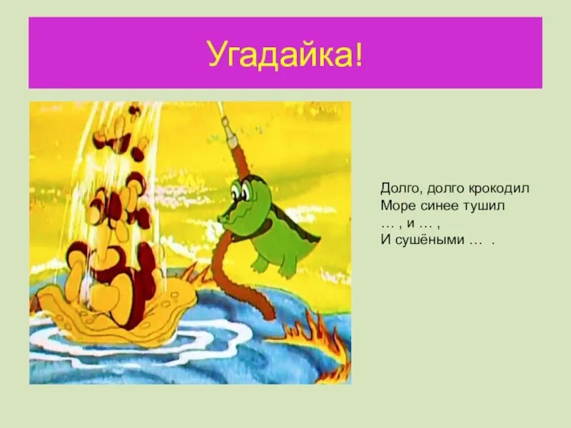 Долго долго крокодил море синее. Долго долго крокодил море. долго крокодил море синее тушил. долго долго крокодил море синее тушил рисунок. крокодил тушит море.