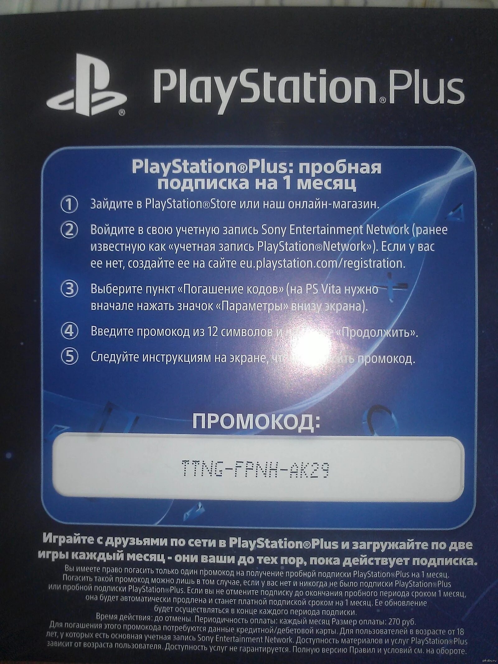 Подписка ps4 Plus. PLAYSTATION 4 PS Plus. Подписка PS Plus ps5. PS Plus ps4. Коды на игры ps5