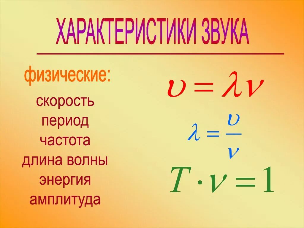 Расстояние через частоту. Частота звуковых колебаний формула. Как найти частоту звуковой волны формула. Частота звука формула через длину волны. Длина звуковой волны формула через частоту.