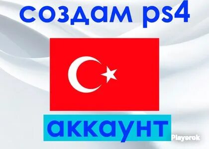 Турецкий аккаунт playstation 4 как сделать