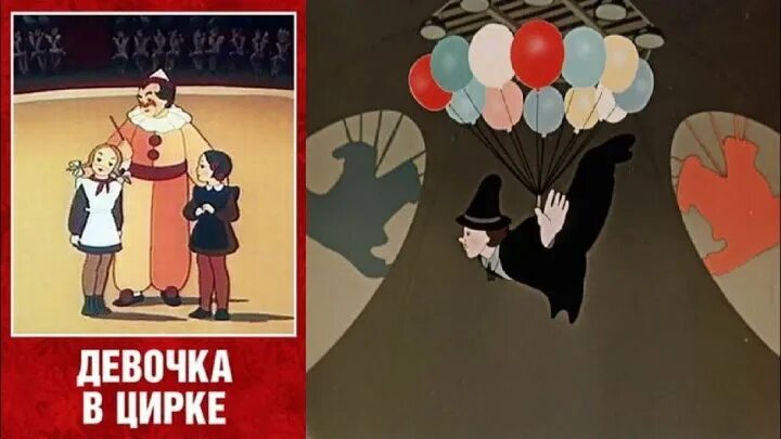 Девушки мультяшки в цирке. Девочка в цирке 1950. Цирк цирк цирк мультфильм советский. Девочка в цирке мультфильм. Девочка в цирке (1950) сёстры зинаида и валентина брумберг.