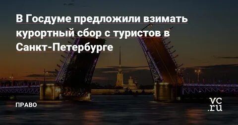 Курортный сбор в санкт петербурге 2024