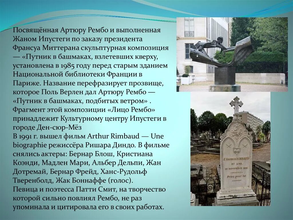 Артюр рембо сообщение. Артюр рембо презентация. артюр рембо памятник. артюр рембо творчество презентация.