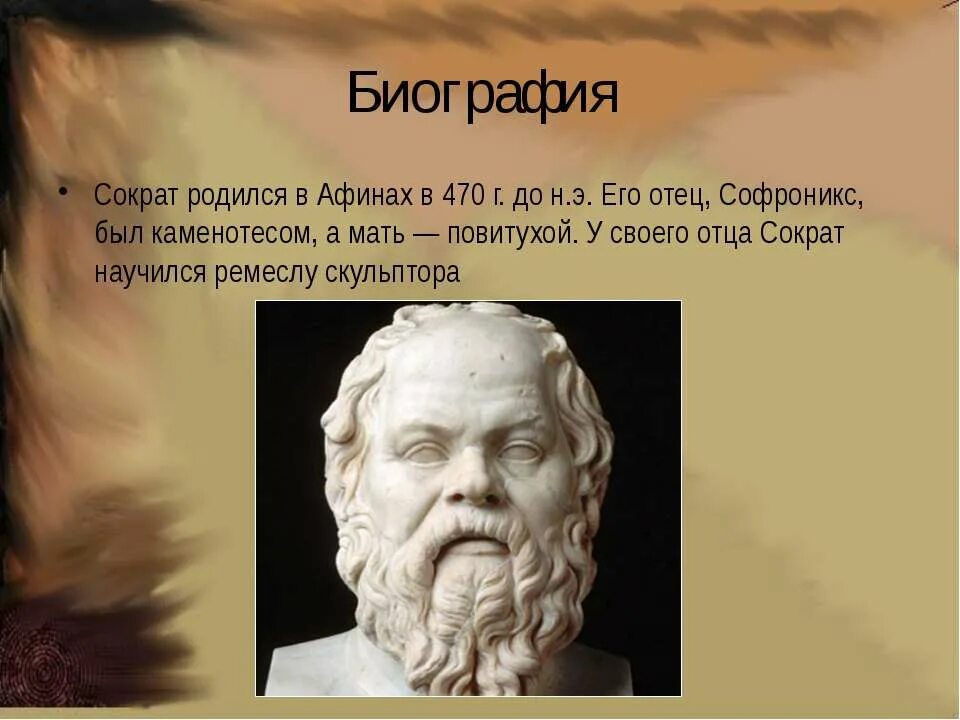 Чем прославился сократ. Афинский философ Сократ. Сократ философ биография. Сократ биография кратко. Сократ краткая биография.