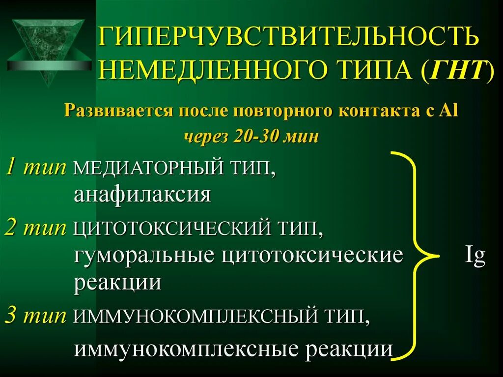 Реакции повышенной чувствительности. Реакция гиперчувствительности немедленного типа 1. Гиперчувствительности немедленного типа (ГНТ). Реакцией гиперчувствительности немедленного типа является. Гиперчувствительность немедленного типа анафилактический ШОК.