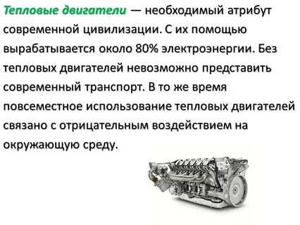 Сообщение на тему тепловых двигателей