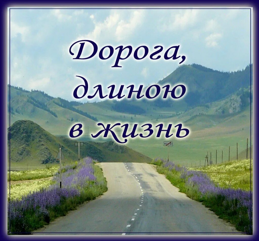 Доброе утро дорога картинки. Дорога длиною в жизнь. Дорога длирнною. ВЖИЗНЬ. Пожелания в дорогу. Дорогие открытки.