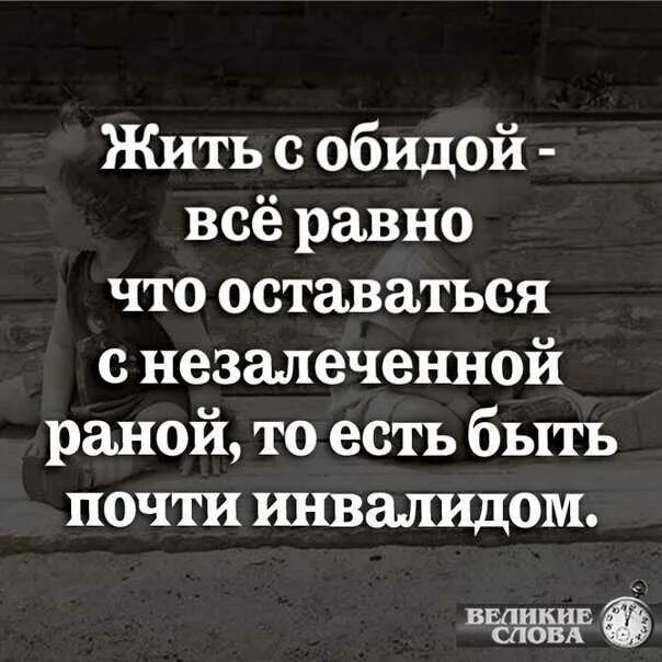 Не держите обид ваши обиды. Афоризмы про обидчиков. Красивые фразы про обиду. Статусы про обиду. Цитаты про обиду.