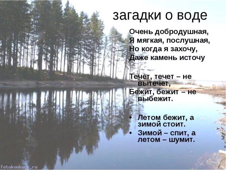 Загадка про воду. Загадка про воду 2 класс. Загадки о воде для второго класса. Интересные загадки про воду. Загадки про озерах