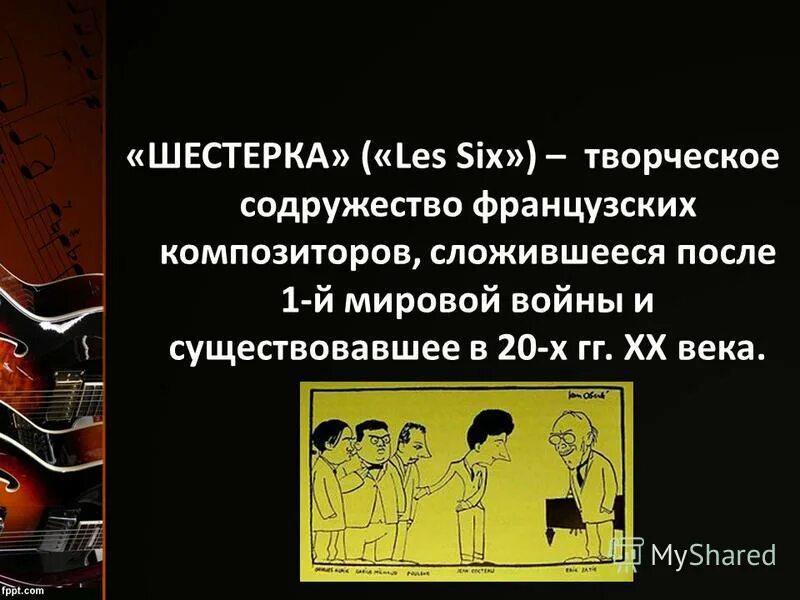 шестерка перевод