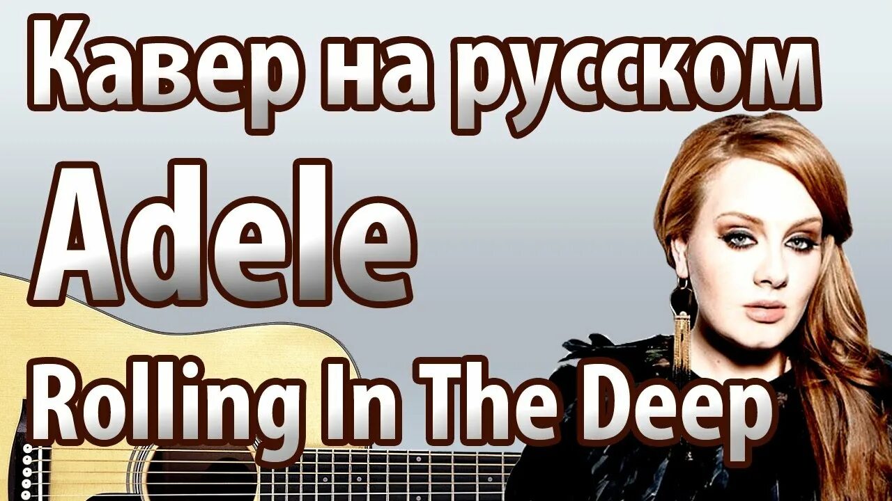 Перевод песни rolling in the. Кавер версии известных песен. Лучшие каверы. Кавер-версии известных хитов. Самые популярные каверы.