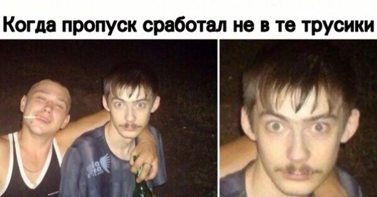 Усики пропуск в трусы. Не усики а пропуск Мем.