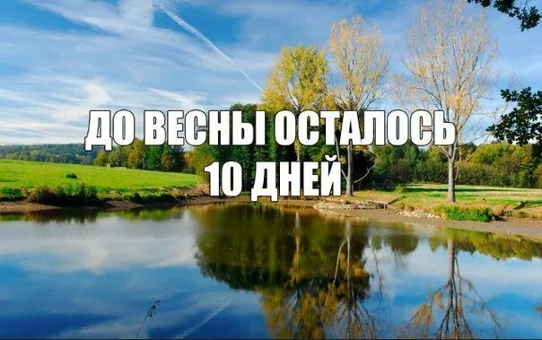 10 lytq lj dtcyb. До весны осталось. До весны осталось 9 дней. До весны осталось картинки. До весны осталось 8 дней.