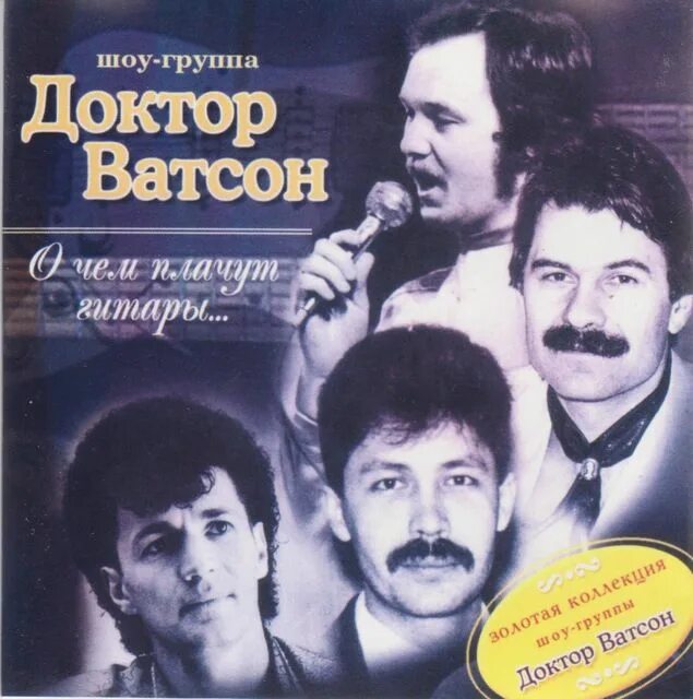 группа доктор ватсон слушать. квартет доктор ватсон. группа доктор ватсон. группа доктор ватсон. группа доктор ватсон 2018.