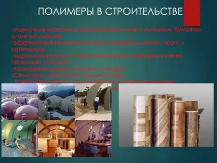 Строительные полимеры