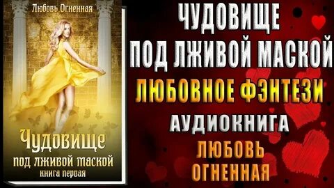 Аудиокнига лживая правда