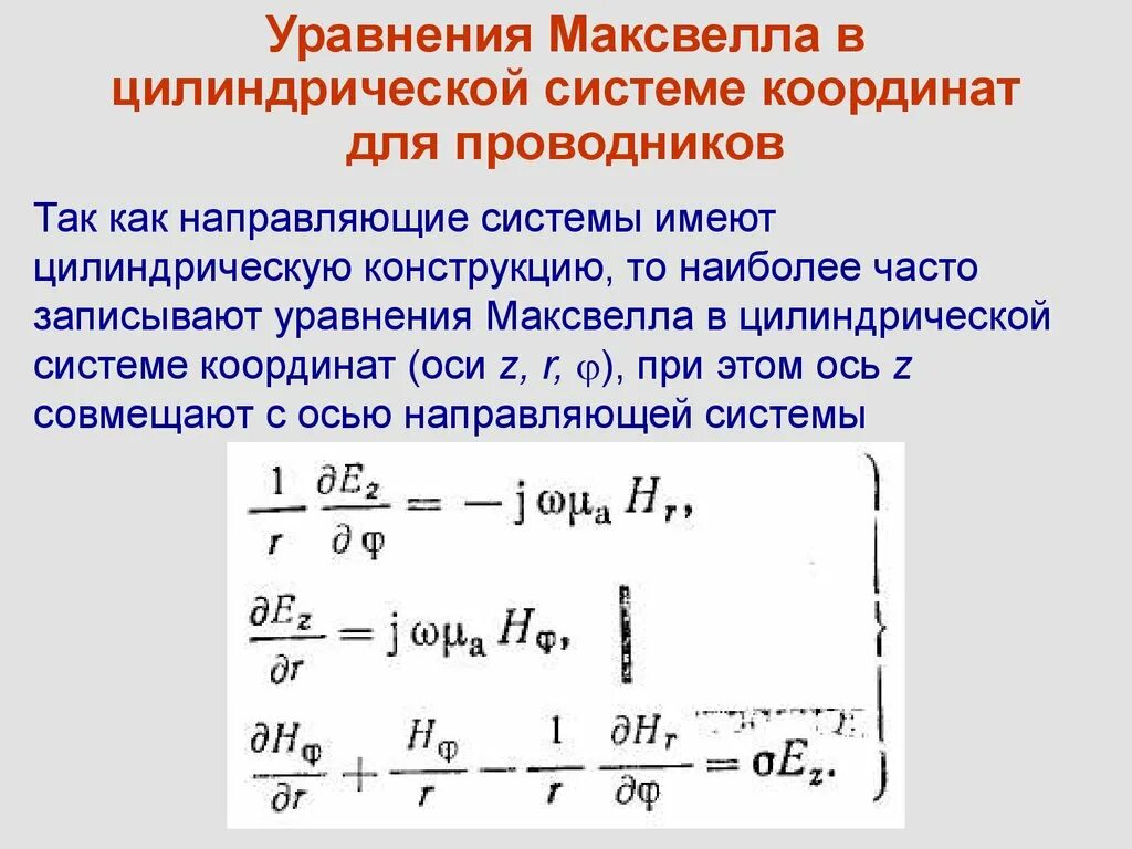 Теория электромагнитного поля Максвелла уравнения Максвелла. Система уравнений Максвелла в электродинамике. Система уравнений Максвелла в вакууме. Взаимосвязь электрических и магнитных полей. Уравнение Максвелла..