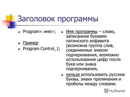 Заголовок программы