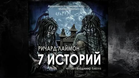 Аудиокниги хоррор