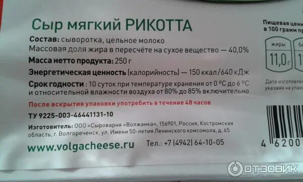 Срок хранения сыров после вскрытия. Рикотта срок годности. сыр рикотта срок годности. рикотта срок хранения. мягкий сыр рикотта калорийность на 100.