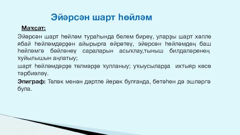 Шарт 2. Тултырыусы презентация. Аныҡлаусы презентация. Аныклаусы тултырыусы хэл вопросы. Аныклаусы хойлэм.