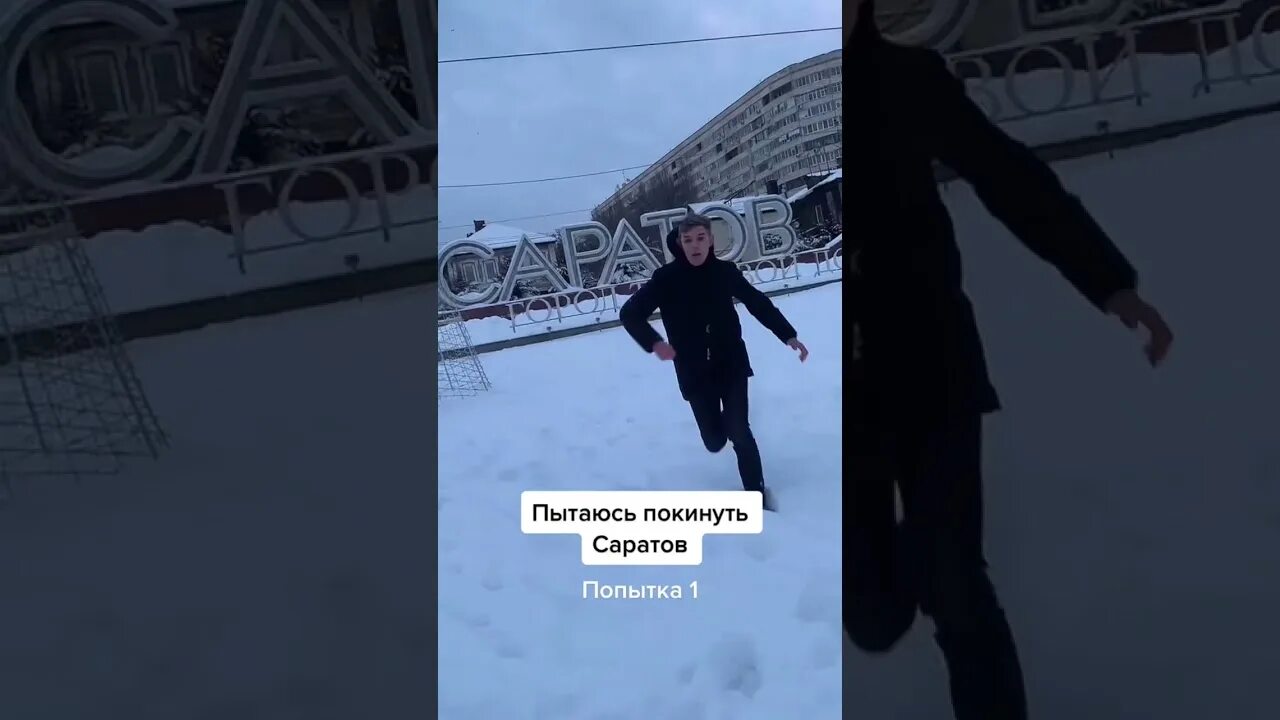 Попытка сбежать. Не пытайтесь покинуть Саратов. Покинуть Саратов. Попытка сбежать из Саратова. Не пытайтесь покинуть Саратов Мем.