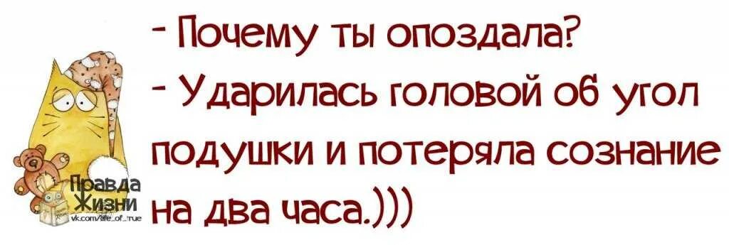 Почему опоздание приходит сообщение. Ударился об угол подушки. Правда жизни приколы. Ударился об угол подушки потерял сознание. Ударилась головой об угол.