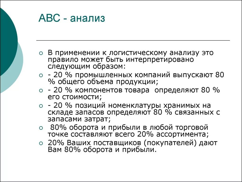 Провести авс анализ. Метод ABC анализа запасов. Метод АВС анализа в логистике. Алгоритм АБС анализа. Принцип ABC анализ.