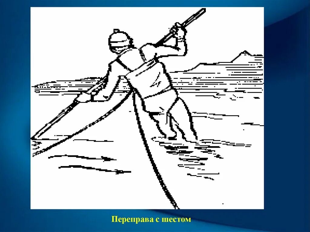 Переправа с шестом. Переправа рисунок. Переправа через реку с шестом. Переправа по бревну рисунок. Вброд как пишется