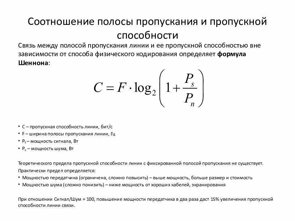 Ширина полосы пропускания. Пропускная способность формула. Полоса пропускания канала связи это. Пропускная способность линии.